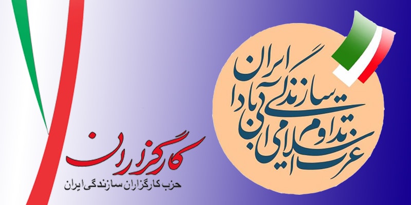 حزب کارگزاران: اصلاح&rlm;&zwnj;طلبان باید به علت ناکارآمدی و عافیت&zwnj;&rlm;طلبی پوزش بخواهند