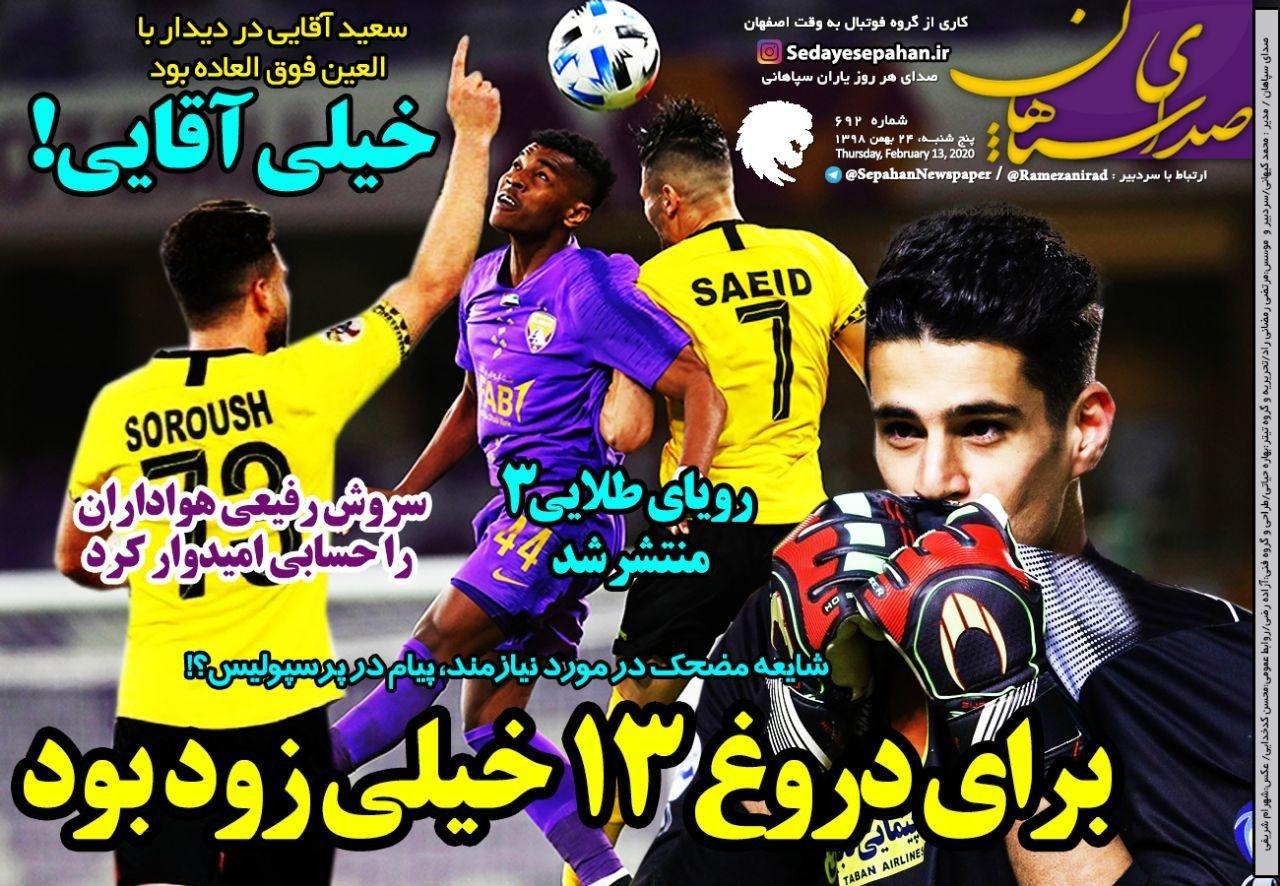صدای سپاهان - ۲۴ بهمن