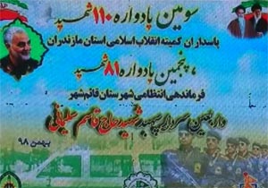 برگزاری یادواره شهدای کمیته انقلاب اسلامی مازندران در قائم شهر