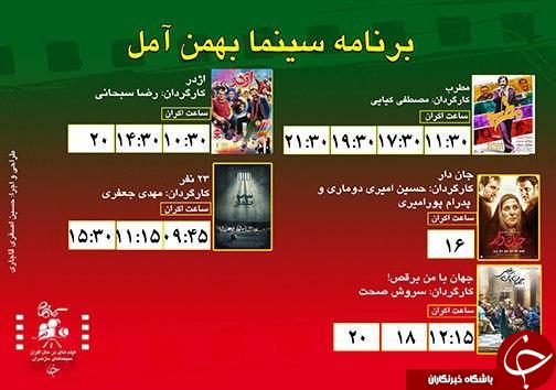 برنامه اکران سینما&zwnj;های مازندران