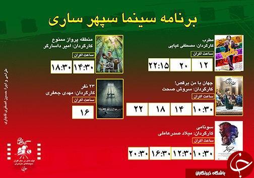 برنامه اکران سینما&zwnj;های مازندران
