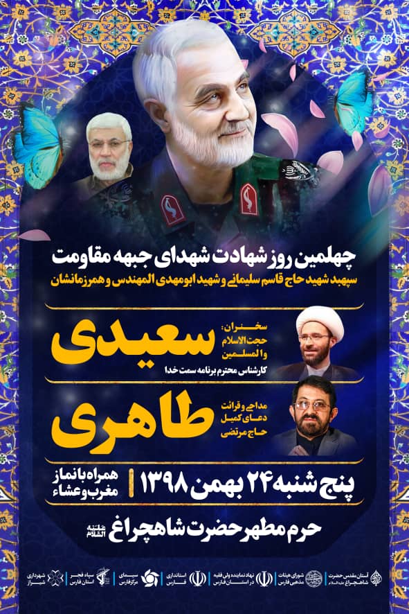 مراسم چهلمین روز شهادت شهدای جبهه مقاومت برگزار می‌شود