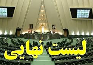 اسامی نامزد‌های انتخابات مجلس یازدهم در گلستان