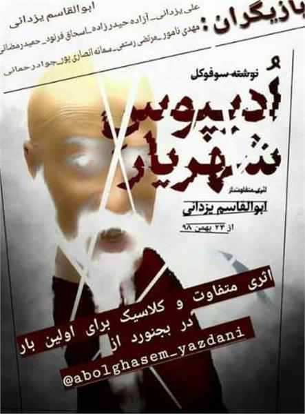 تماشاخانه شمس میزبان نمایش "ادیپوس شهریار"