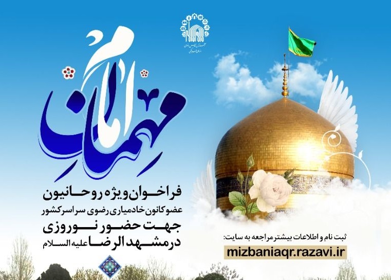 فراخوان تبلیغات توروزی روحانیون در مشهد