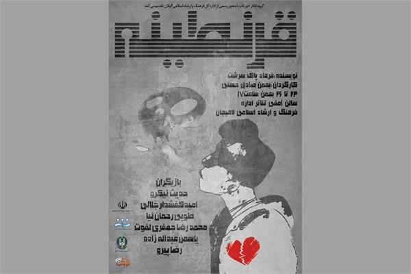 نمایش "قرنطینه" در لاهیجان به روی صحنه می‌رود