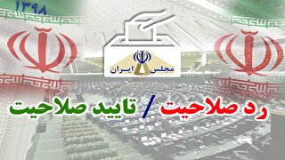 کدام نمایندگان تهرانی برای شرکت در انتخابات تائید صلاحیت شدند؟+ اینفوگرافی