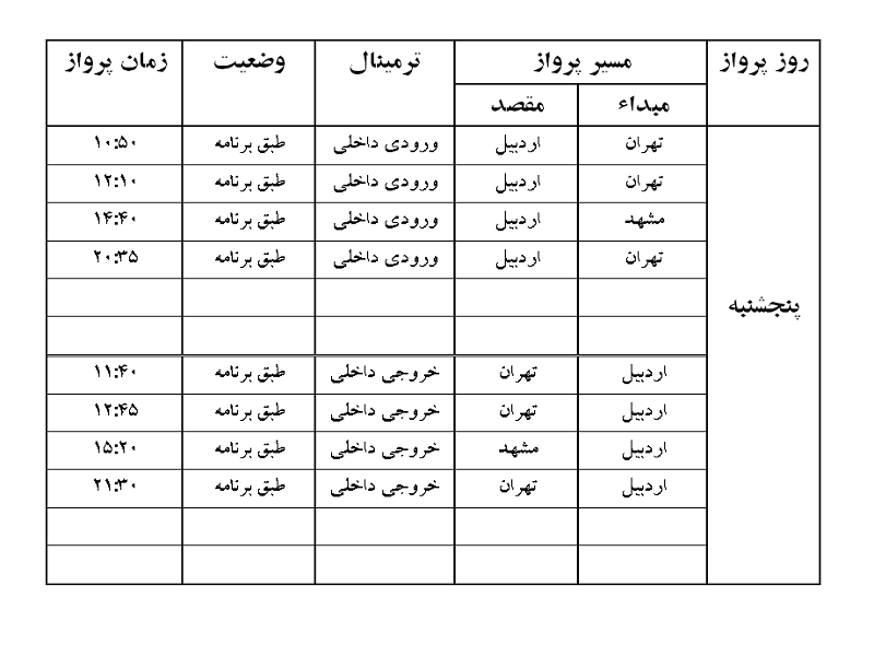 پرواز&zwnj;های فرودگاه اردبیل پنجشنبه ۲۴ بهمن ماه