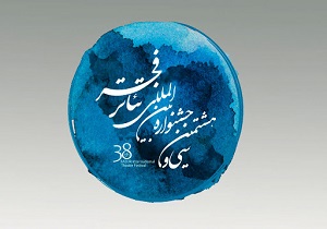درخشش در جشنواره بین المللی تئاتر فجر