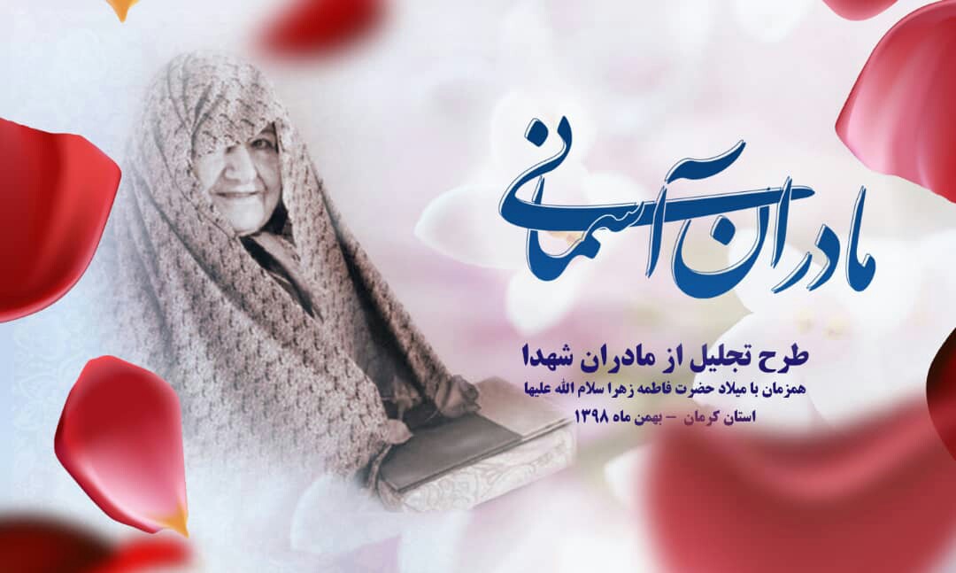 تبریک روز مادر به مادران شهدا