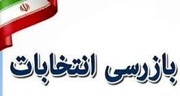 بر هر صندوق رای استان مرکزی یک بازرس نظارت خواهد کرد