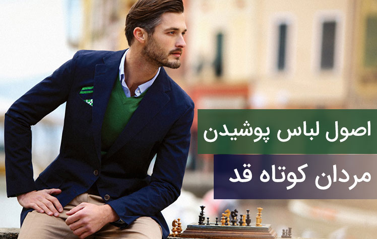 مردان کوتاه قد چگونه لباس بپوشند؟