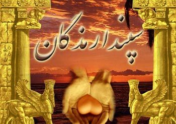 وقتی سپندارمذگان فراموش می شود/سپندارمذگان یا ولنتاین؟