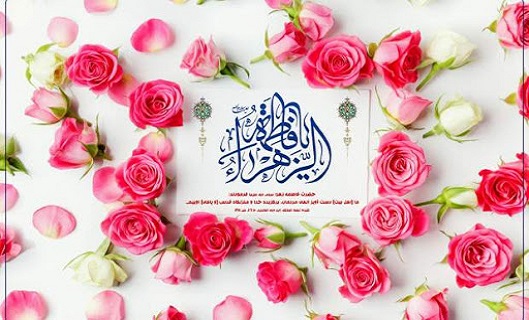 طلوع جاودانه گل محمدی/چرا حضرت فاطمه(س)بهانه خلقت است؟
