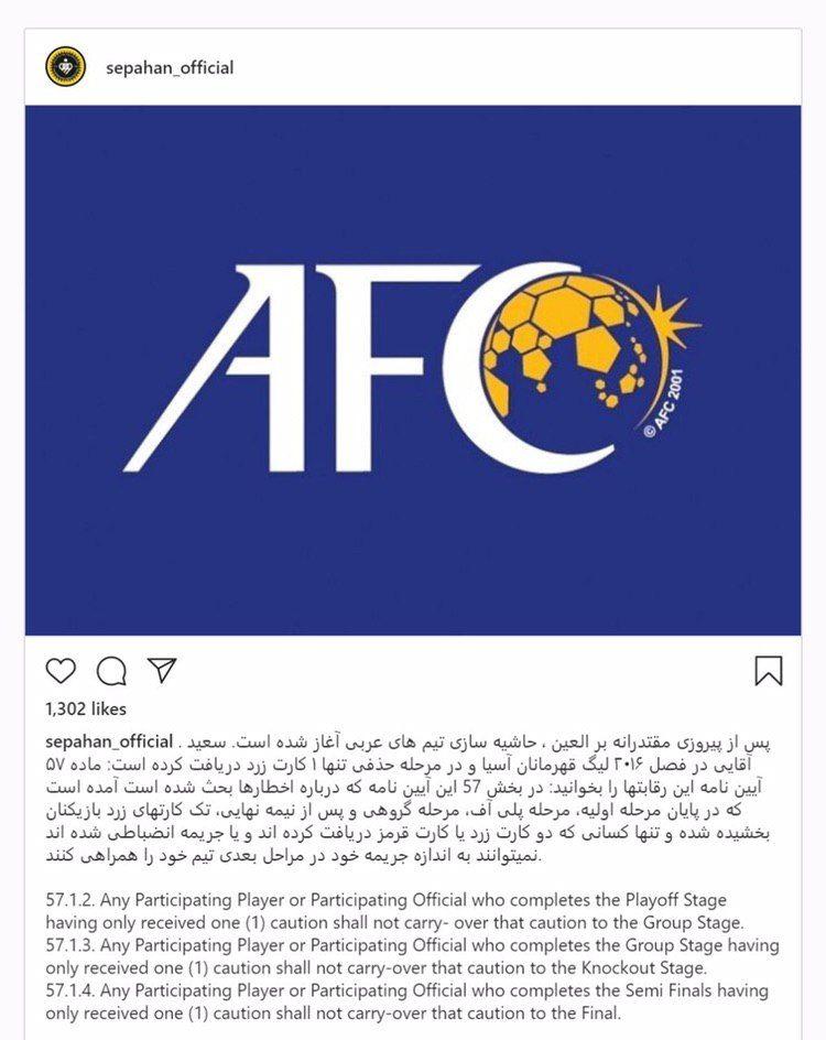 واکنش باشگاه سپاهان  به حاشیه سازی سعودی&zwnj;ها