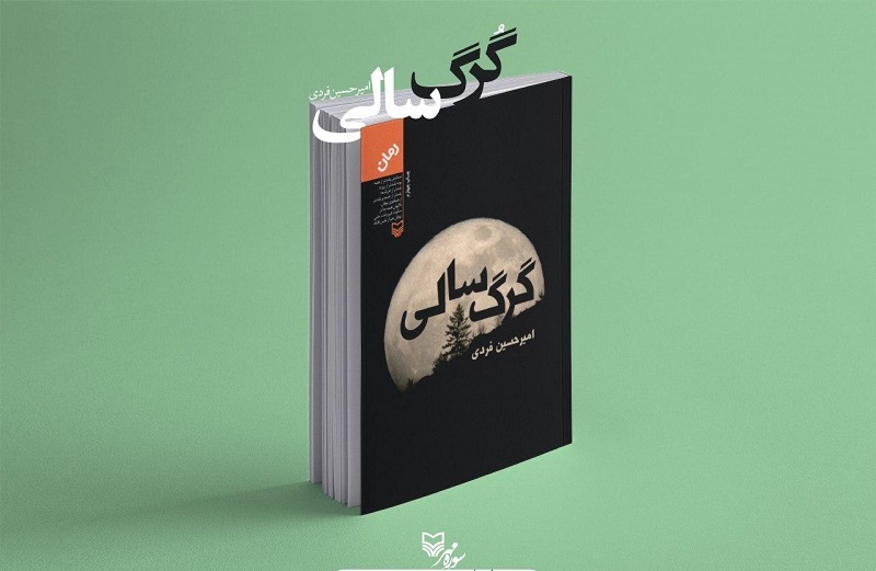رمان «گرگ‌سالی»؛ آخرین اثر زنده یاد امیرحسین فردی