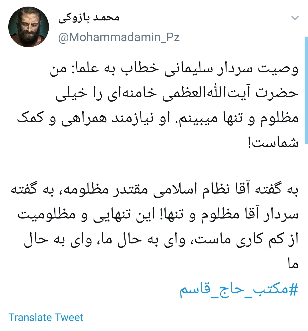 مکتب حاج قاسم