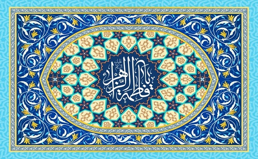 طلوع جاودانه گل محمدی/چرا حضرت فاطمه(س)بهانه خلقت است؟