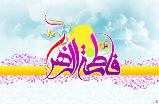 زندگی&zwnj;نامه حضرت فاطمه زهرا (سلام الله علیها)