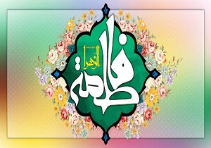 آیین‌های جشن ولادت حضرت فاطمه زهرا (س) و روز مادر