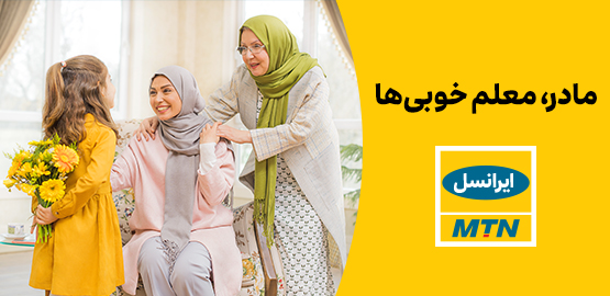 بسته اینترنت ویژه ایرانسل به مناسبت روز زن