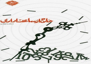 خارج از ساعت اداری به چاپ رسید