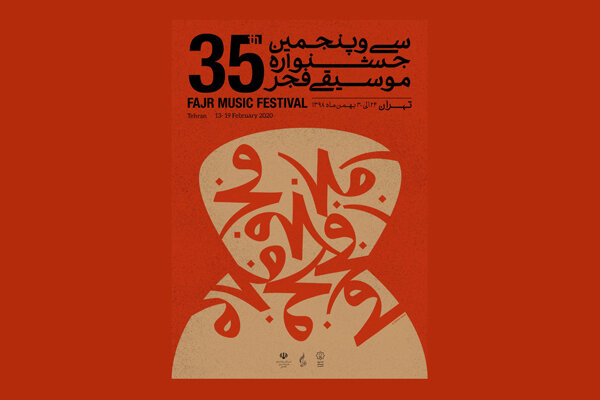 در نخستین شب جشنواره موسیقی فجر چه گذشت؟