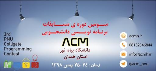 مسابقات کشوری برنامه نویسی دانشجویی ACM در همدان به کار خود پایان داد