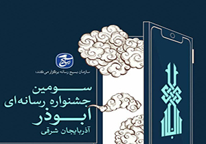 سومین جشنواره رسانه‌ای ابوذر آذربایجان شرقی به کار خود پایان داد