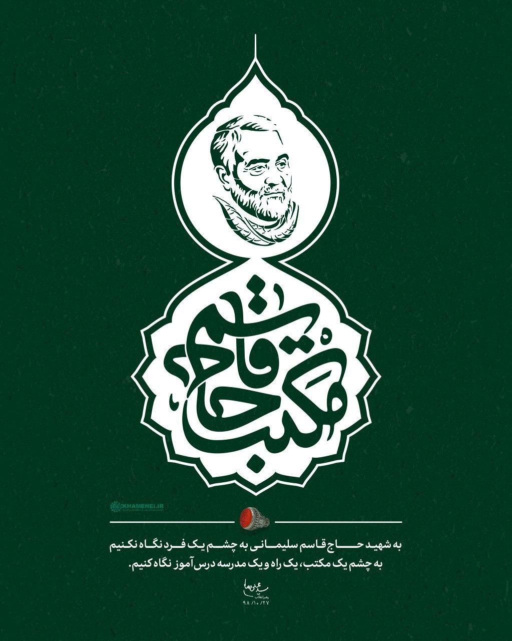 به شهید قاسم سلیمانی به چشم یک مکتب نگاه کنیم.