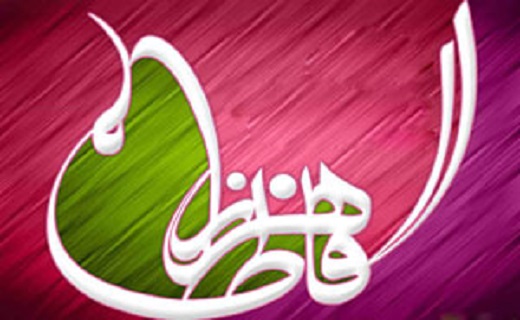 طلوع جاودانه گل محمدی/چرا حضرت فاطمه(س)بهانه خلقت است؟