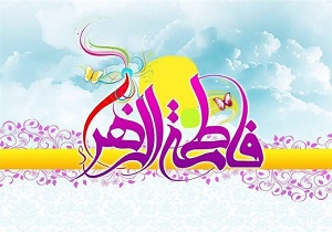 مدیر آموزش و پرورش ناحیه یک اهواز ولادت حضرت فاطمه (س) را تبریک گفت
