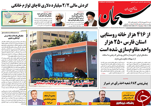 تصاویر صفحه نخست روزنامه&zwnj;های فارس روز ۲۶ بهمن سال ۱۳۹۸
