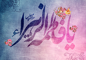 فاطمه زهرا فجر درخشانی است که از گریبان او، خورشید امامت و ولایت و نبوت درخشیده است