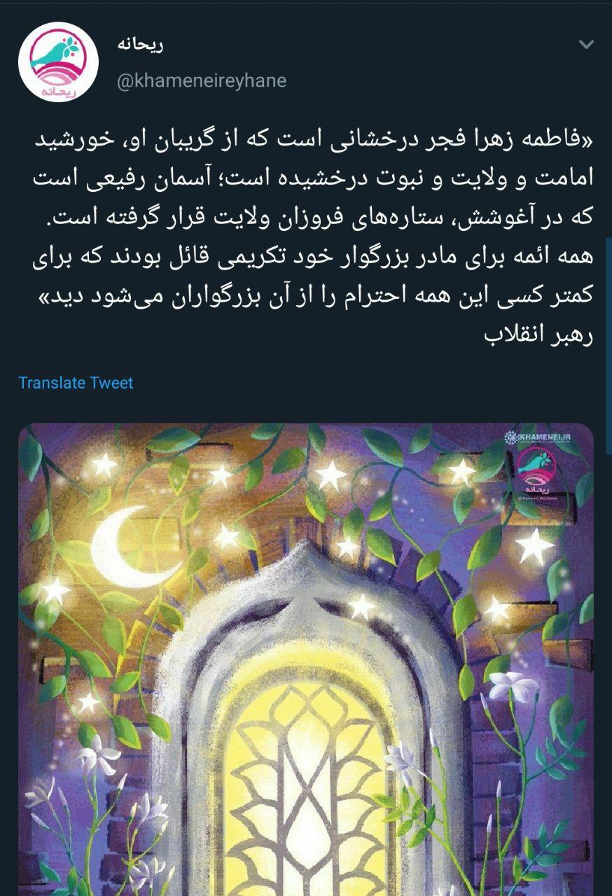 فاطمه زهرا فجر درخشانی است که از گریبان او، خورشید امامت و ولایت و نبوت درخشیده است