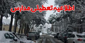 تعطیلی مدارس خراسان شمالی