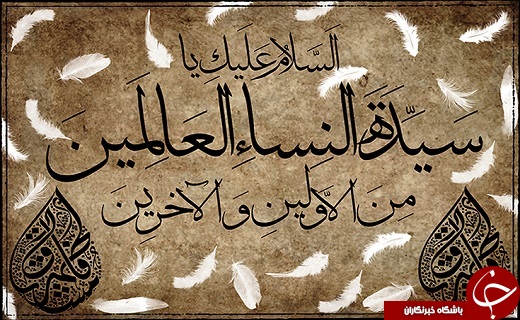 طلوع جاودانه گل محمدی/چرا حضرت فاطمه(س)بهانه خلقت است؟