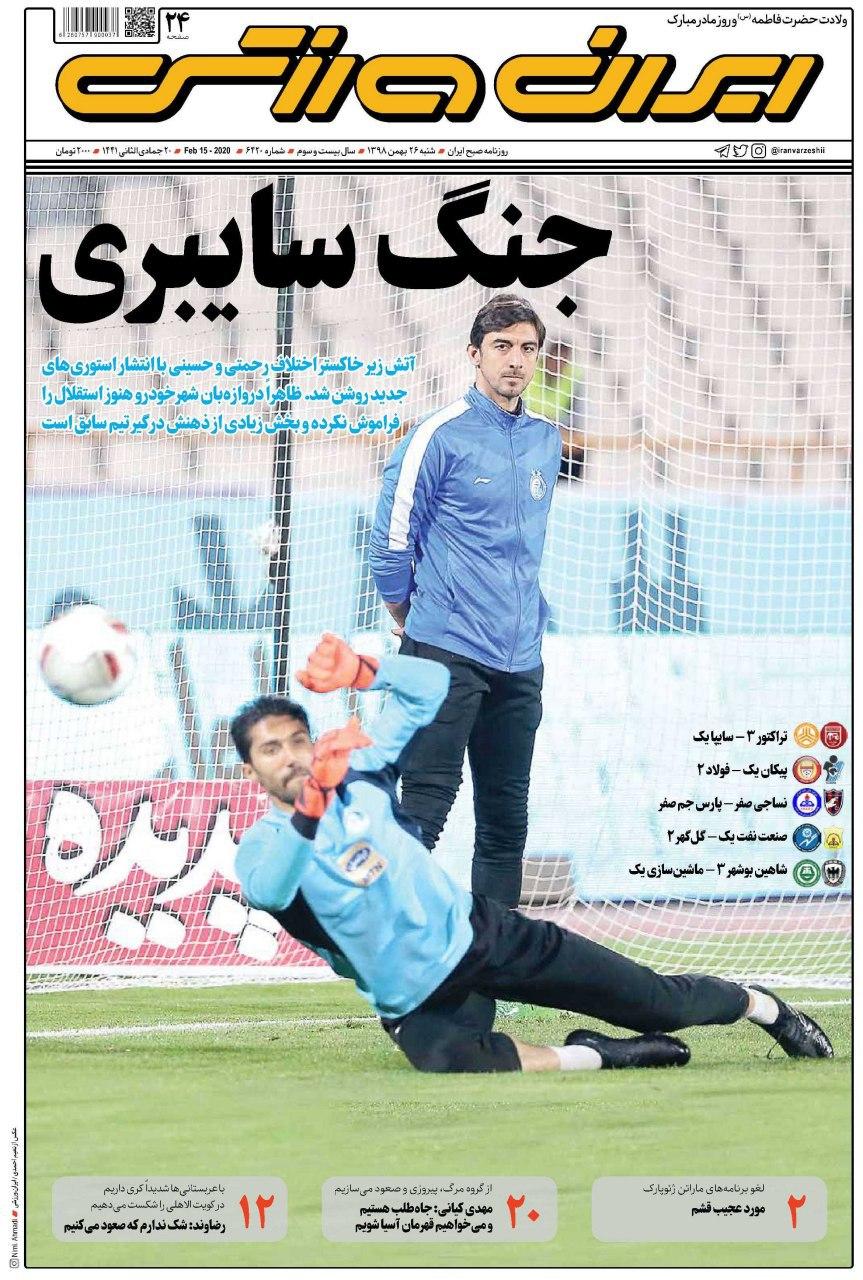 ایران ورزشی - ۲۶ بهمن