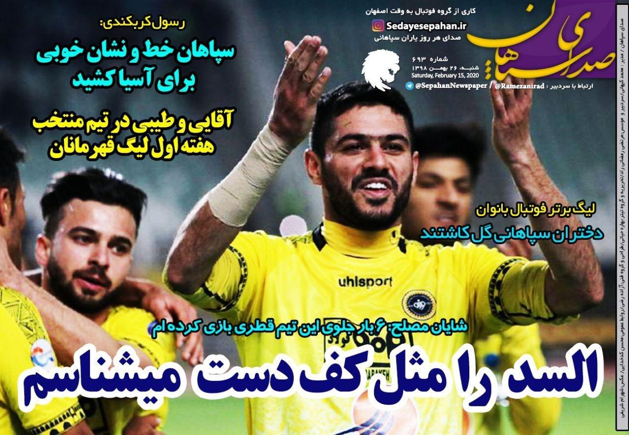 صدای سپاهان - ۲۶ بهمن