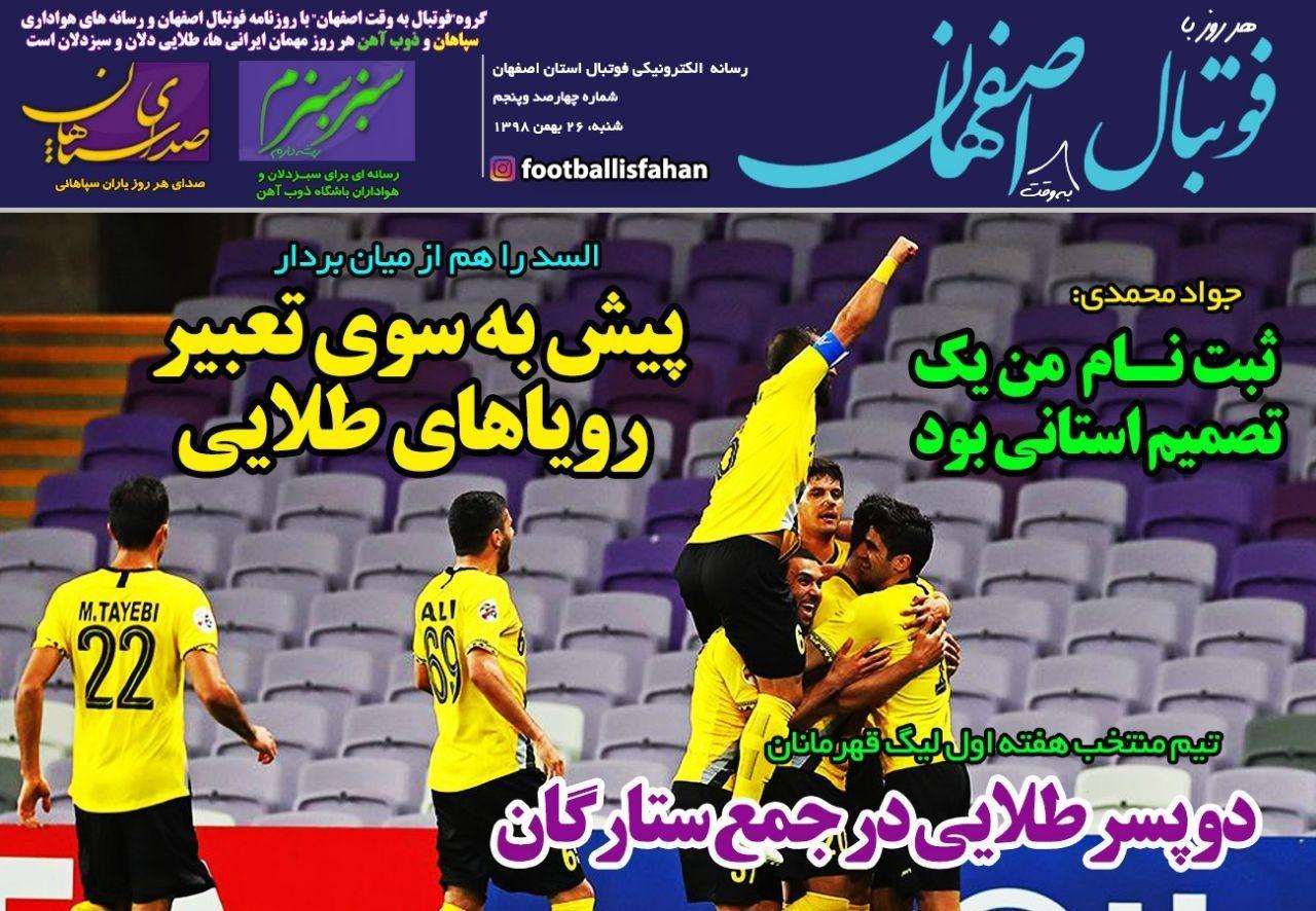 فوتبال اصفهان - ۲۶ بهمن