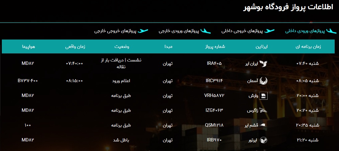 پرواز&zwnj;های فرودگاه بوشهر در ۲۶ بهمن ۹۸