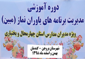 دوره آموزشی مدیریت برنامه‌های یاوران نماز برگزار شد