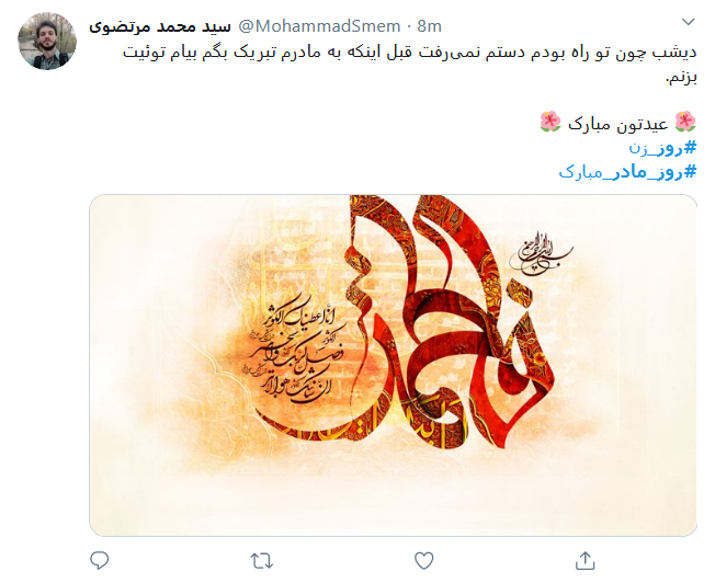 تبریک کاربران فضای مجاز به مناسبت روز مادر