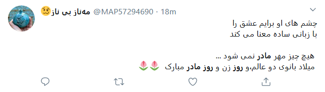 تبریک کاربران فضای مجاز به مناسبت روز مادر