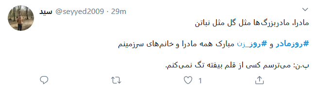 تبریک کاربران فضای مجاز به مناسبت روز مادر