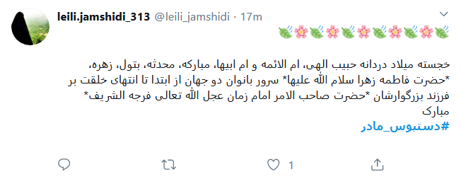 تبریک کاربران فضای مجاز به مناسبت روز مادر