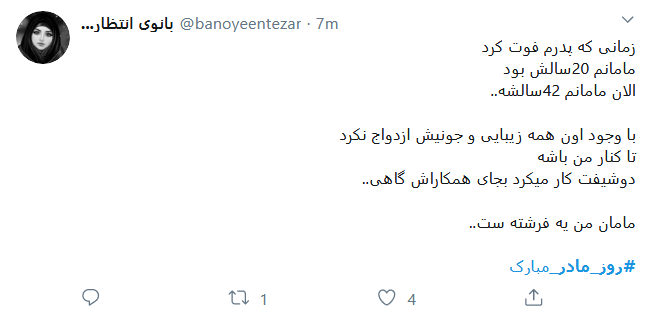 تبریک کاربران فضای مجاز به مناسبت روز مادر