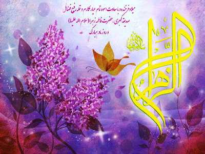 پیامک&zwnj;های تبریک به مناسب سالروز ولادت حضرت زهرا(س) و روز زن