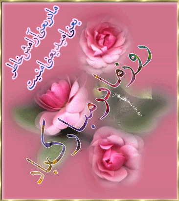 پیامک&zwnj;های تبریک به مناسب سالروز ولادت حضرت زهرا(س) و روز زن