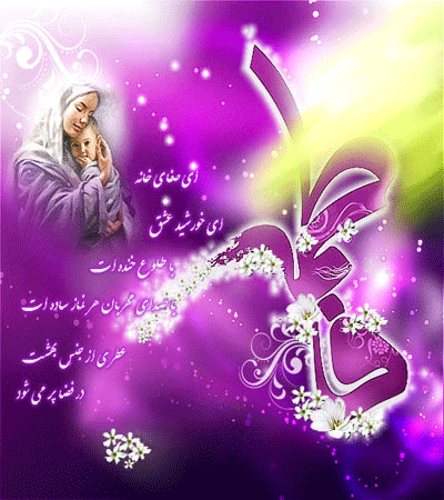 پیامک&zwnj;های تبریک به مناسب سالروز ولادت حضرت زهرا(س) و روز زن